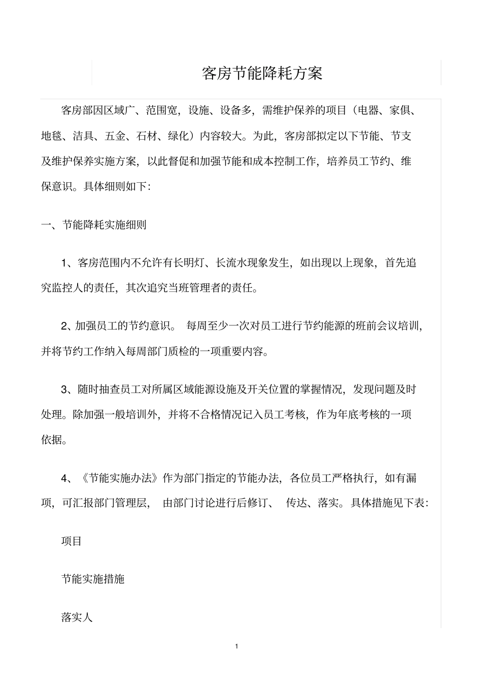 精选范文--客房节能降耗方案_第1页