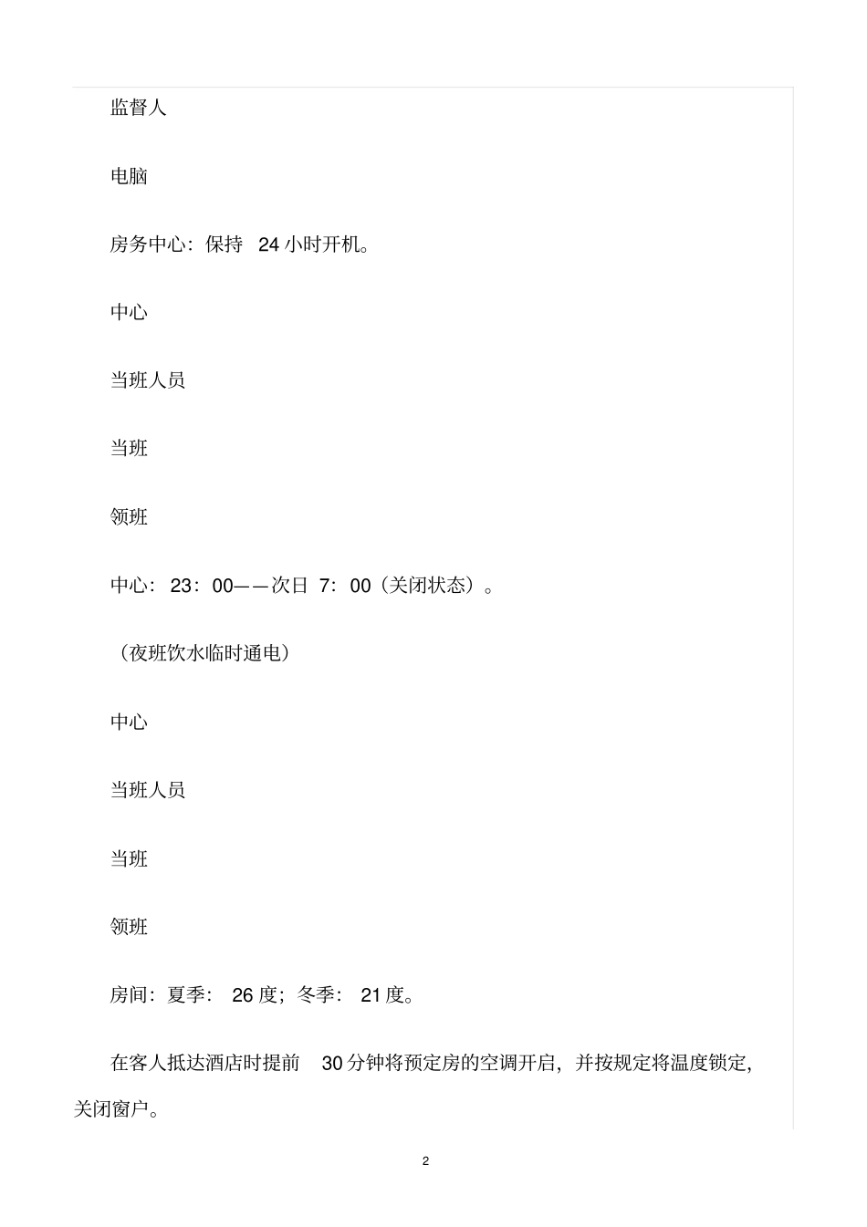 精选范文--客房节能降耗方案_第2页