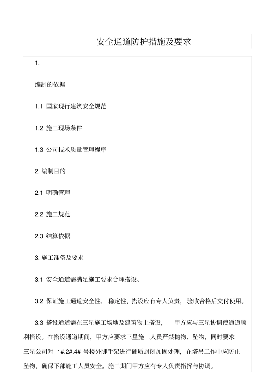 精选范文--安全通道防护措施及要求_第1页