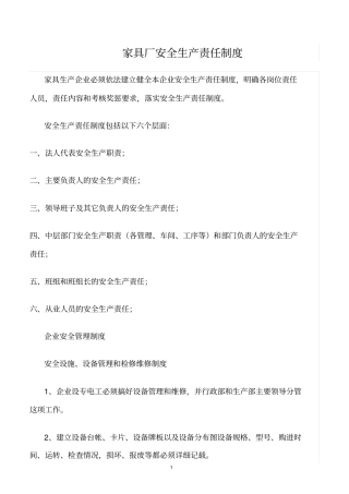 精选范文--家具厂安全生产责任制度