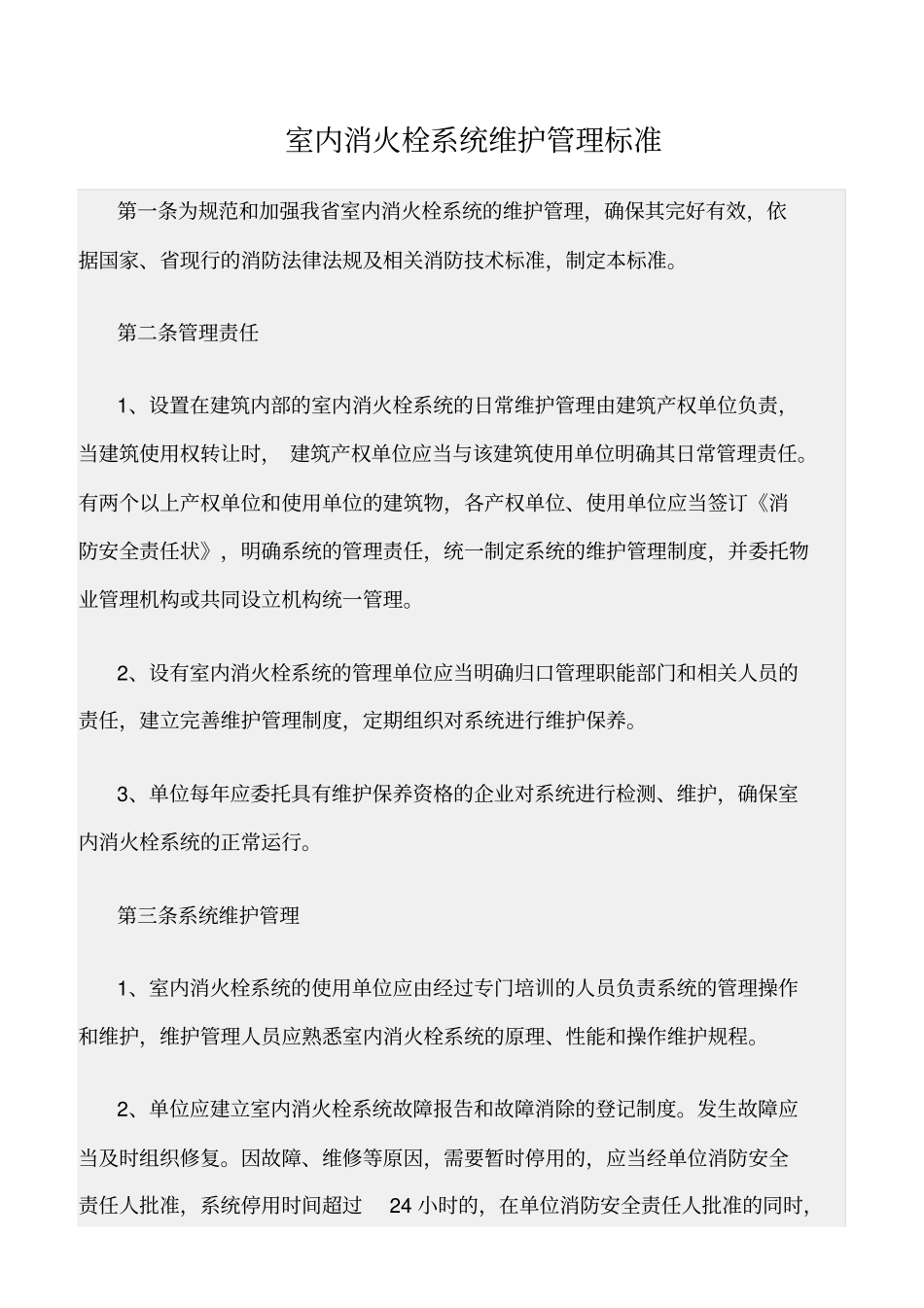 精选范文--室内消火栓系统维护管理标准_第1页