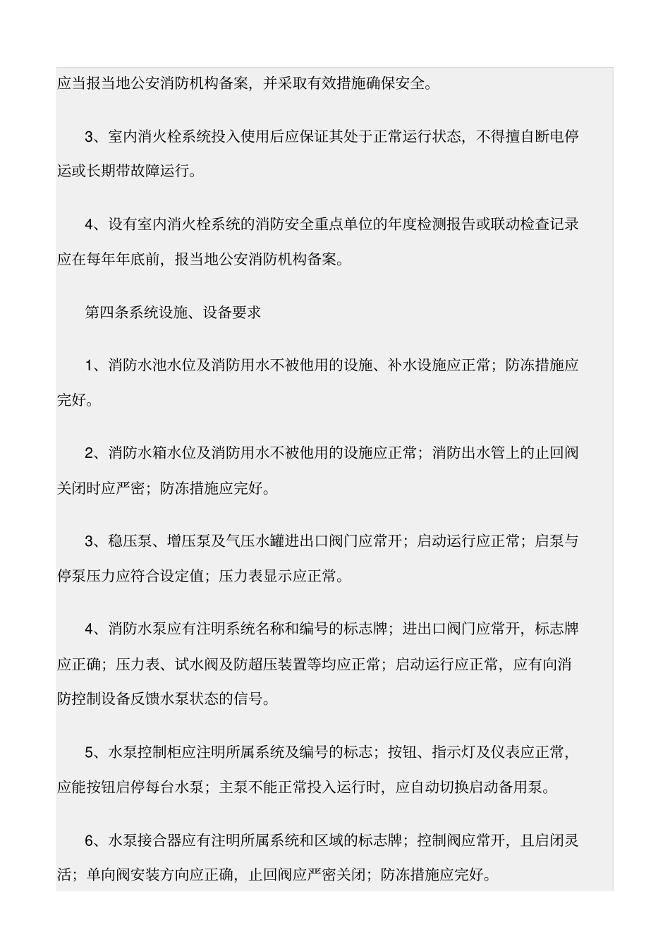 精选范文--室内消火栓系统维护管理标准_第2页