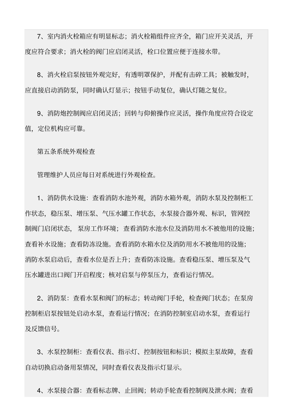 精选范文--室内消火栓系统维护管理标准_第3页