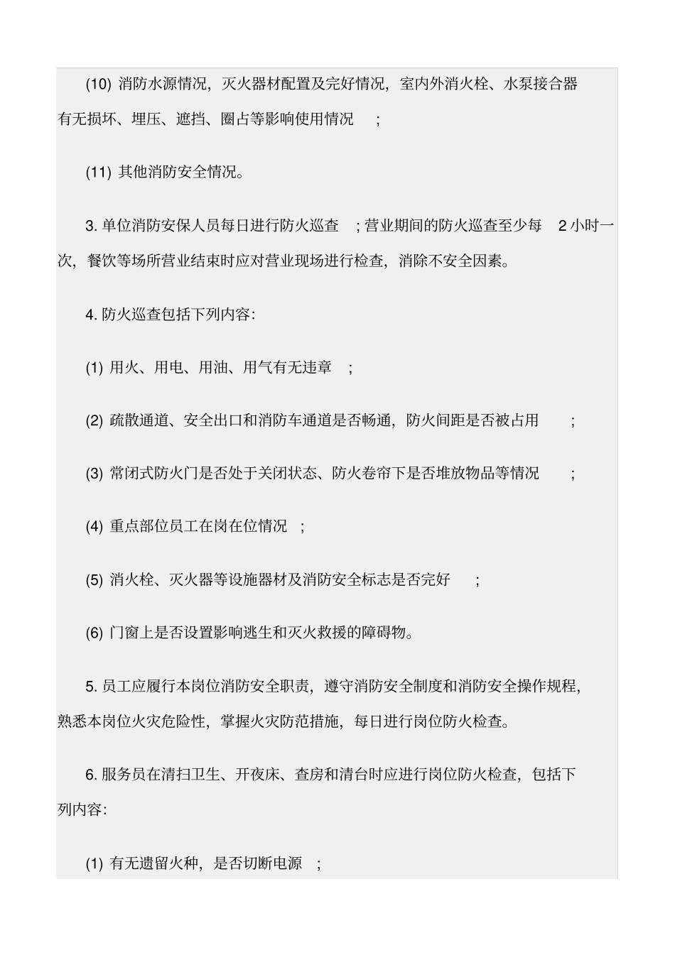 精选范文--宾馆、饭店消防安全四个能力建设标准_第2页