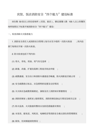 精选范文--宾馆、饭店消防安全四个能力建设标准