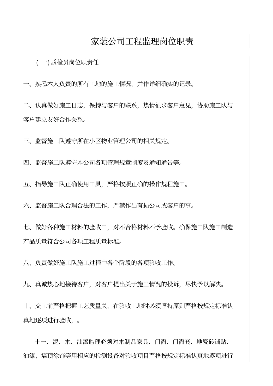 精选范文--家装公司工程监理岗位职责_第1页