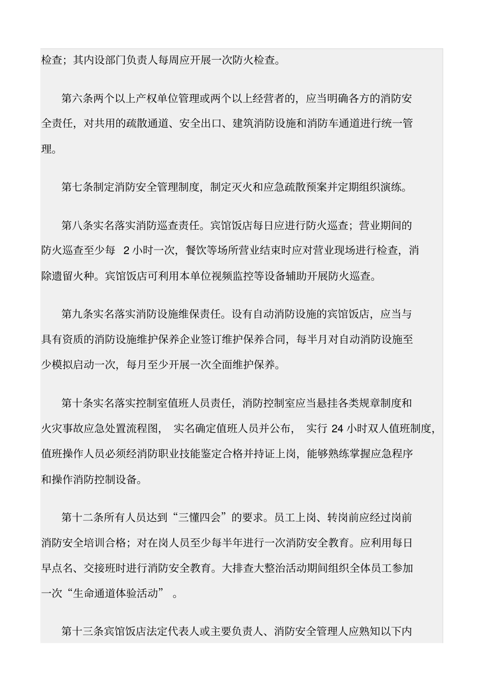 精选范文--宾馆饭店消防安全排查整治标准_第2页