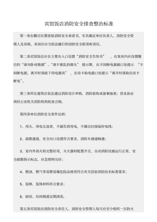 精选范文--宾馆饭店消防安全排查整治标准