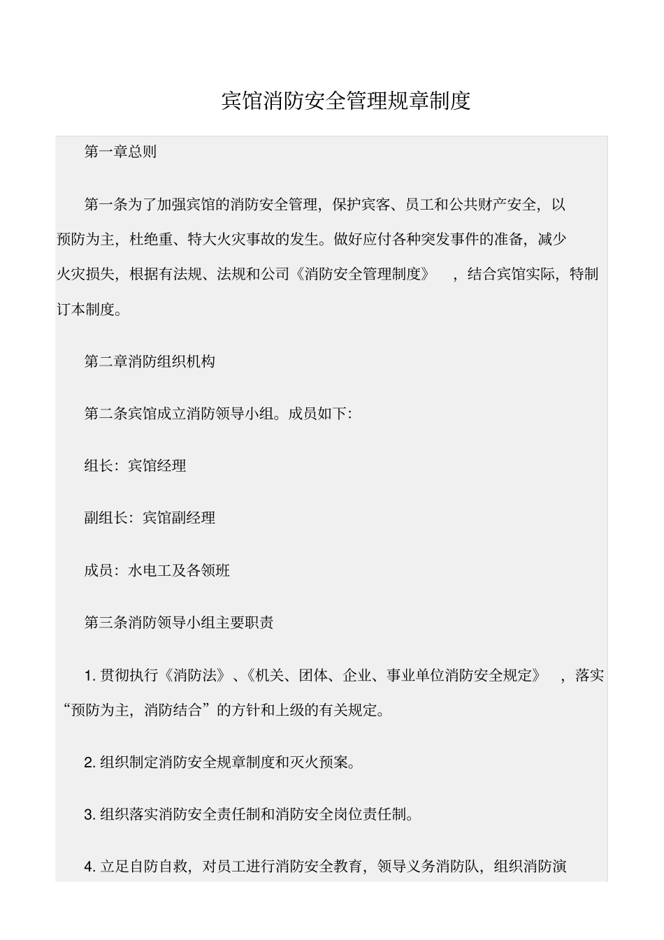 精选范文--宾馆消防安全管理规章制度_第1页