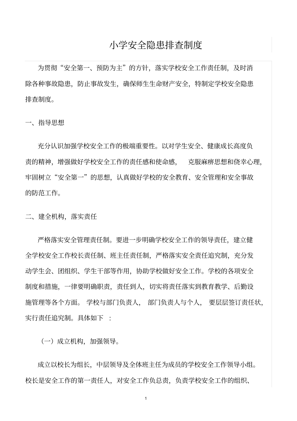 精选范文--小学安全隐患排查制度_第1页