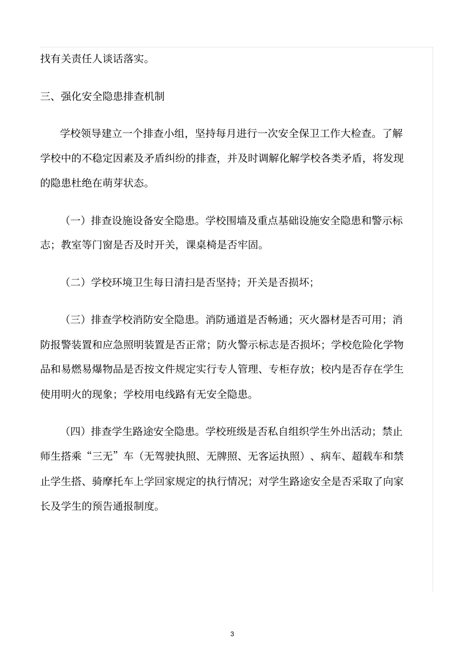 精选范文--小学安全隐患排查制度_第3页