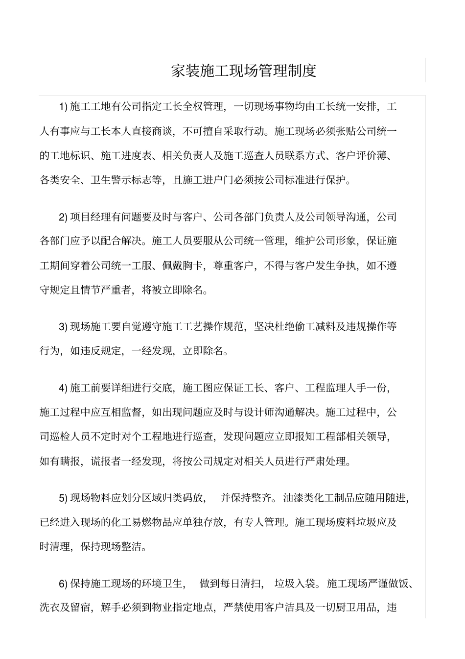 精选范文--家装施工现场管理制度_第1页