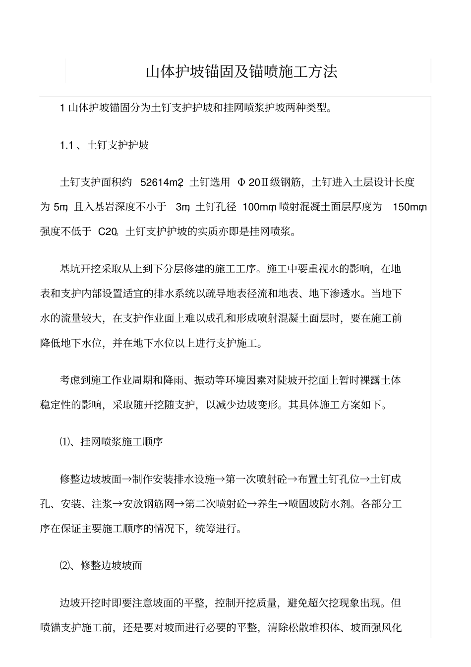 精选范文--山体护坡锚固及锚喷施工方法_第1页