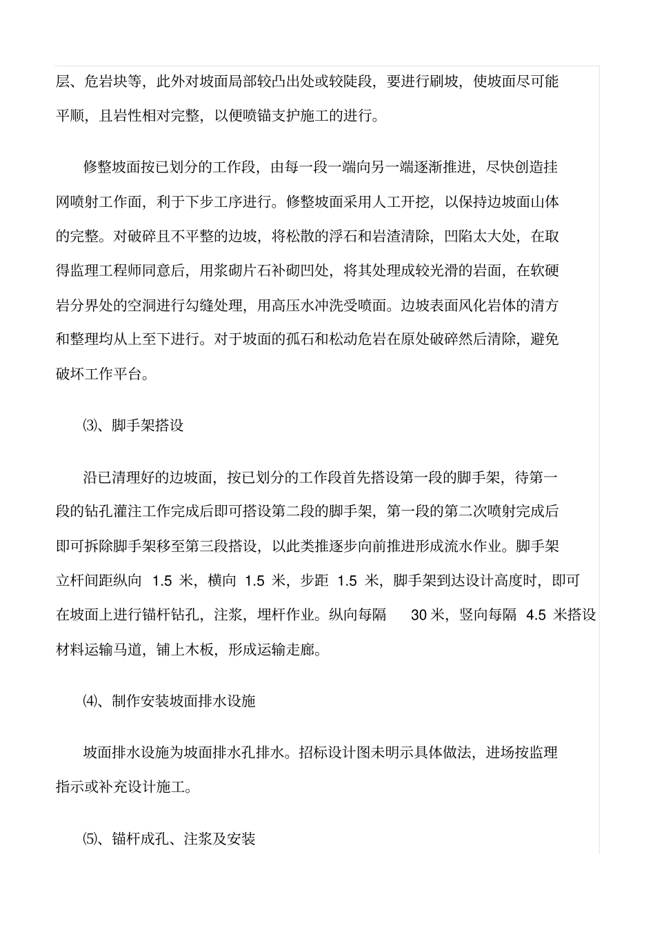 精选范文--山体护坡锚固及锚喷施工方法_第2页