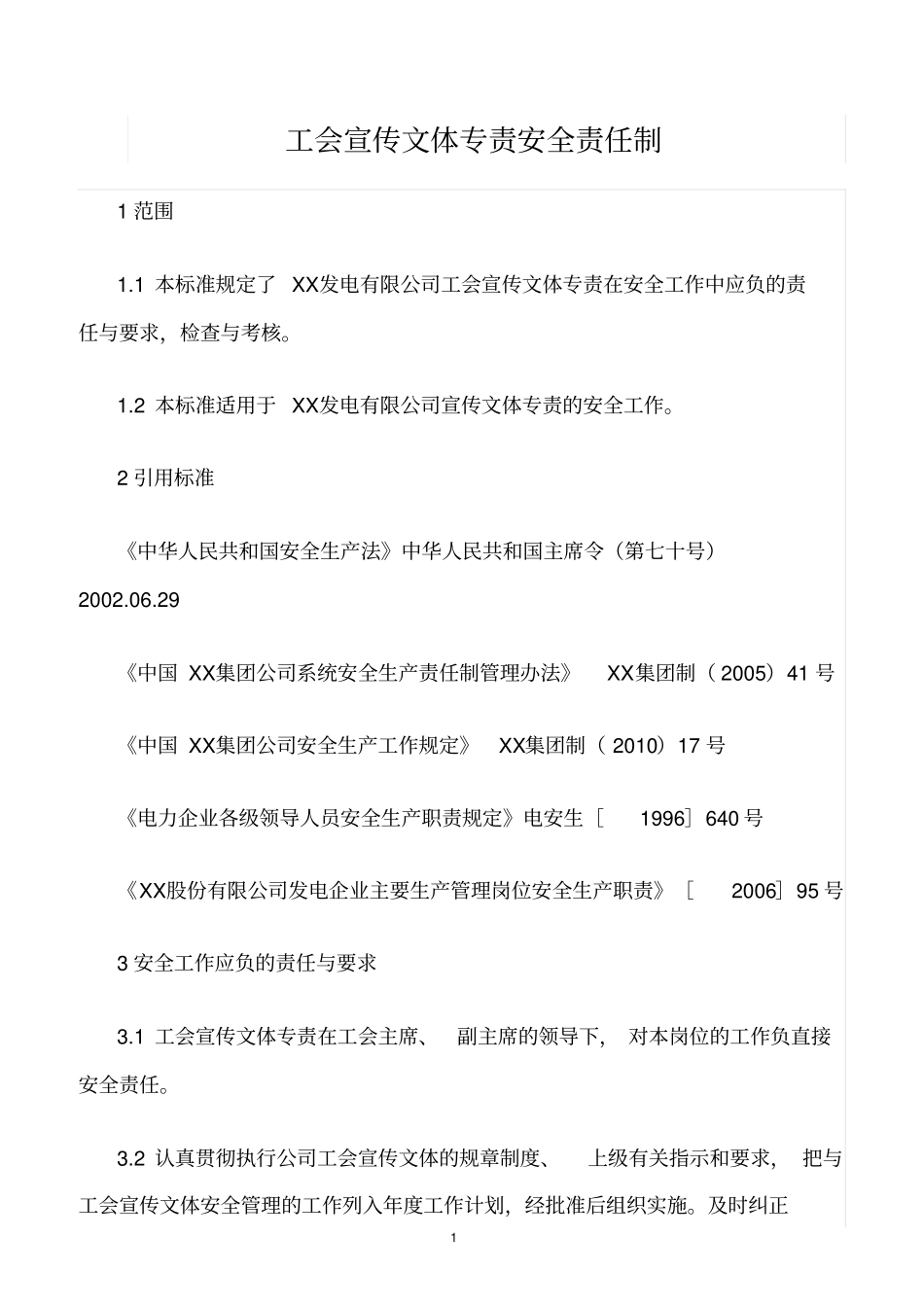 精选范文--工会宣传文体专责安全责任制_第1页