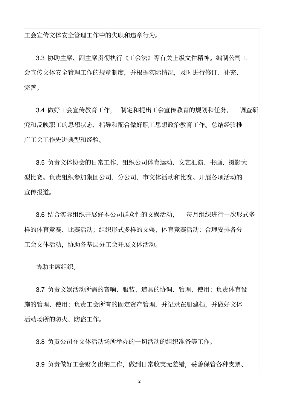 精选范文--工会宣传文体专责安全责任制_第2页
