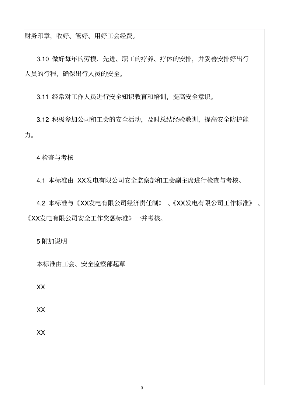 精选范文--工会宣传文体专责安全责任制_第3页