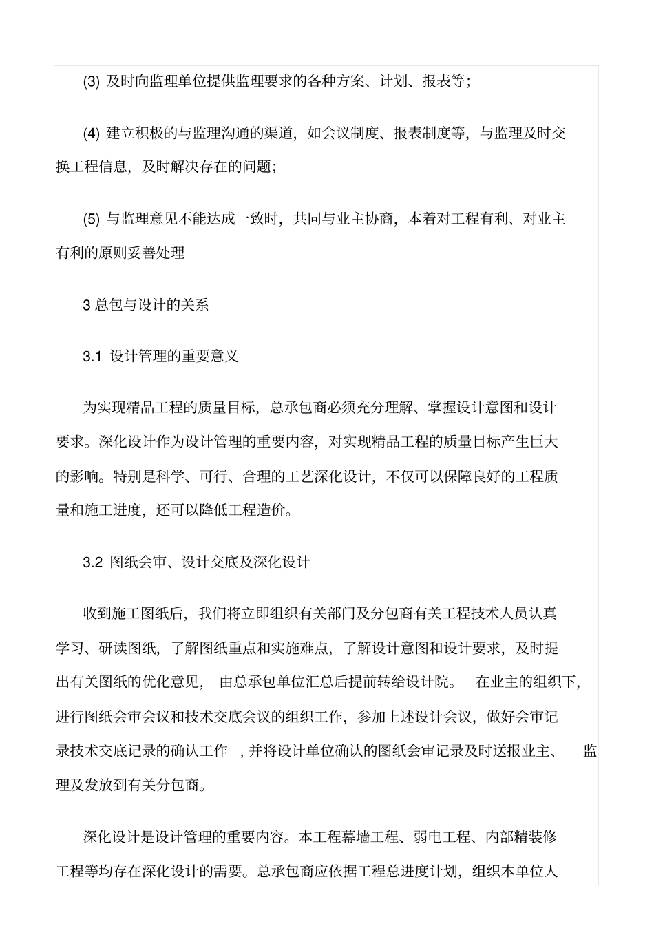 精选范文--工程总包与业主、监理、设计和分包的关系_第3页