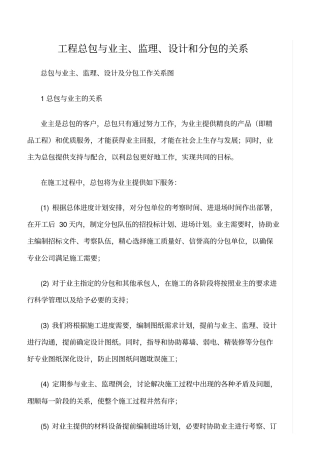 精选范文--工程总包与业主、监理、设计和分包的关系