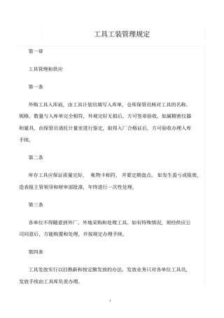 精选范文--工具工装管理规定