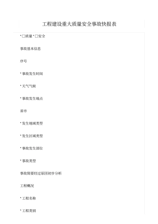 精选范文--工程建设重大质量安全事故快报表