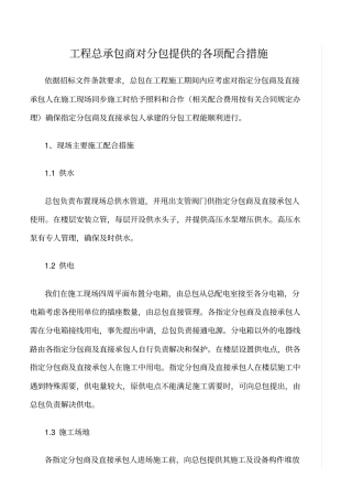 精选范文--工程总承包商对分包提供的各项配合措施
