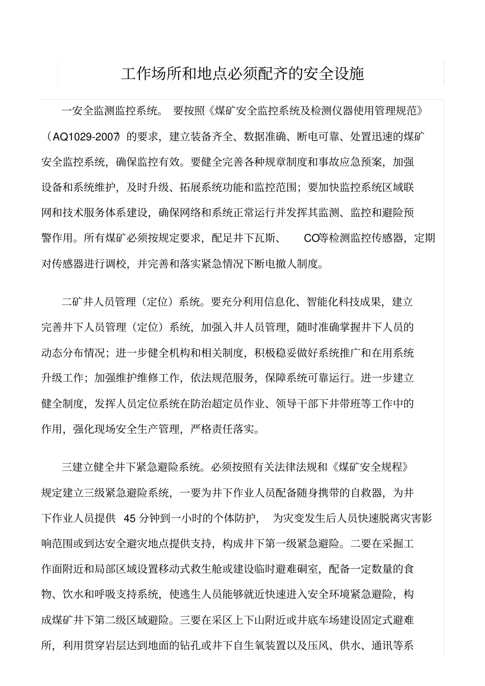 精选范文--工作场所和地点必须配齐的安全设施_第1页