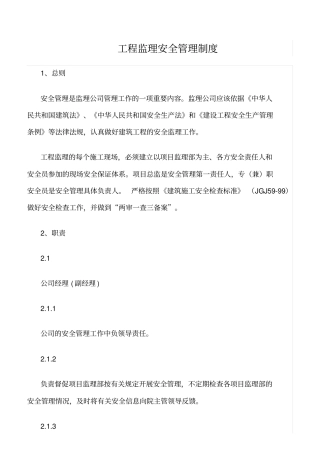精选范文--工程监理安全管理制度