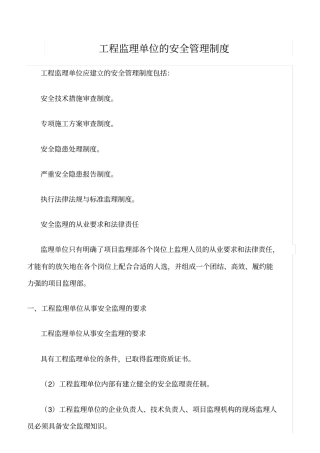 精选范文--工程监理单位的安全管理制度