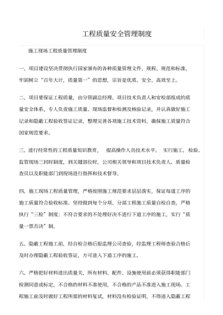 精选范文--工程质量安全管理制度