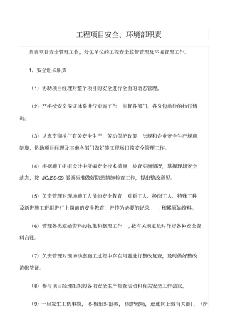 精选范文--工程项目安全、环境部职责