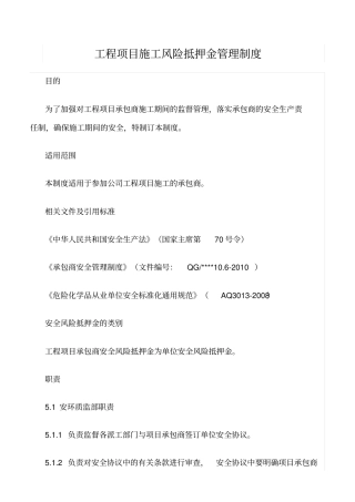 精选范文--工程项目施工风险抵押金管理制度