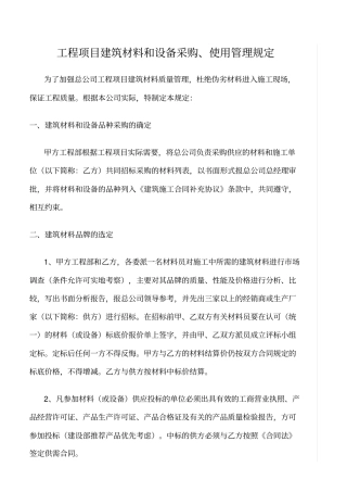 精选范文--工程项目建筑材料和设备采购、使用管理规定