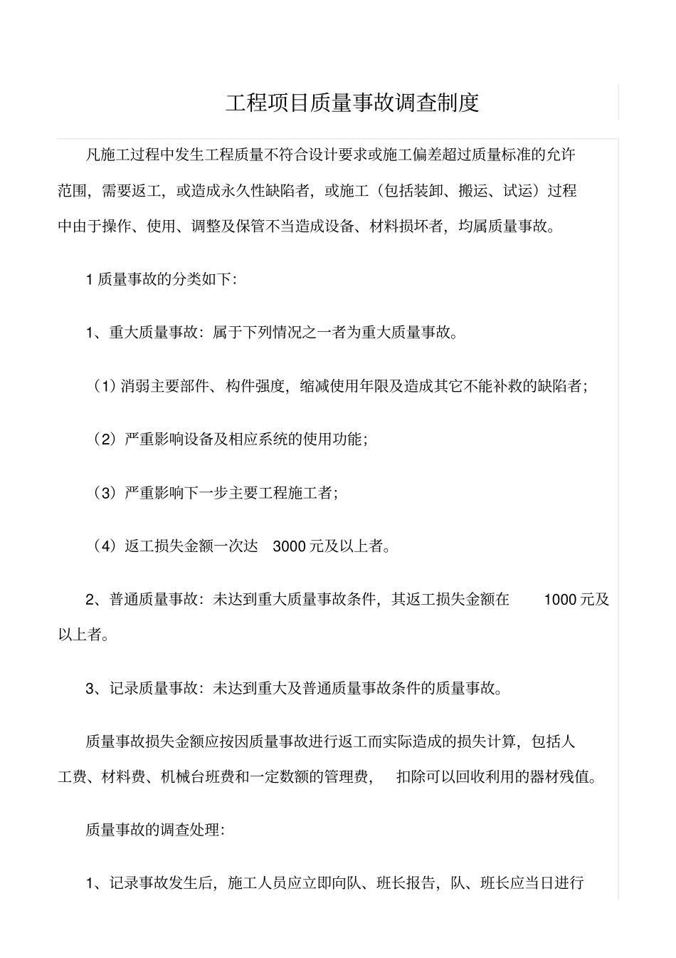 精选范文--工程项目质量事故调查制度_第1页