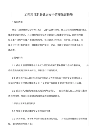 精选范文--工程项目职业健康安全管理保证措施