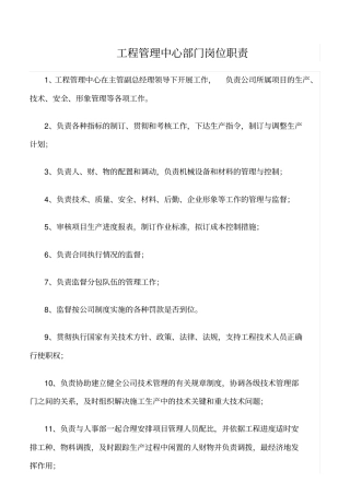 精选范文--工程管理中心部门岗位职责