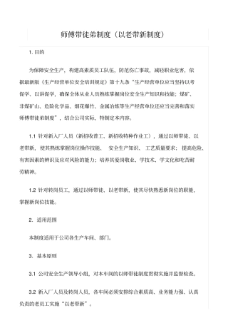 精选范文--师傅带徒弟制度以老带新制度