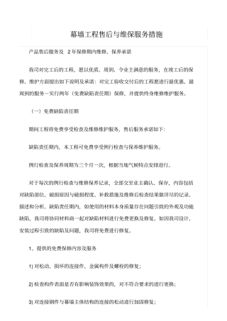 精选范文--幕墙工程售后与维保服务措施