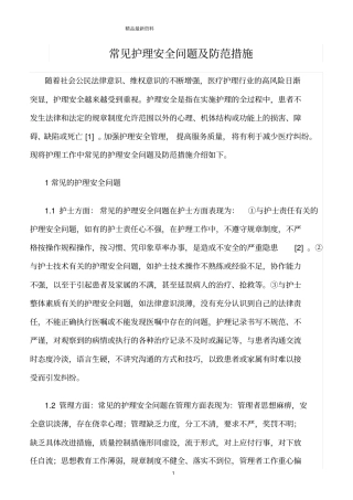 精选范文--常见护理安全问题及防范措施
