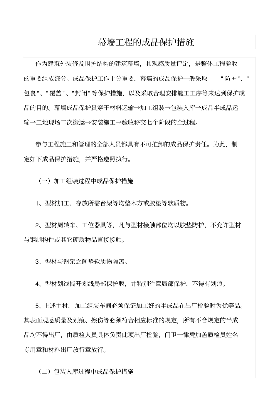 精选范文--幕墙工程的成品保护措施_第1页