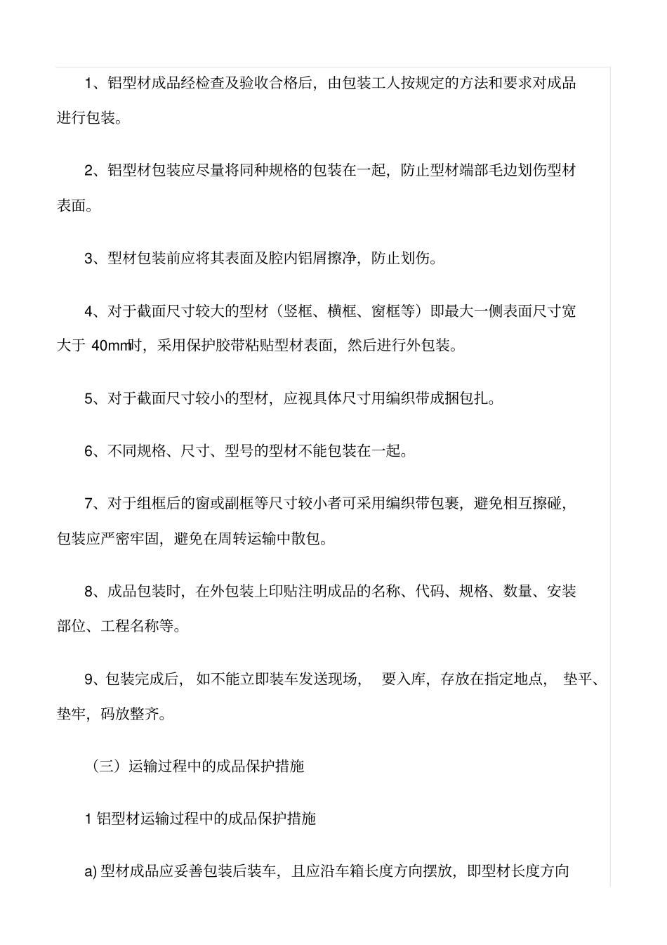 精选范文--幕墙工程的成品保护措施_第2页