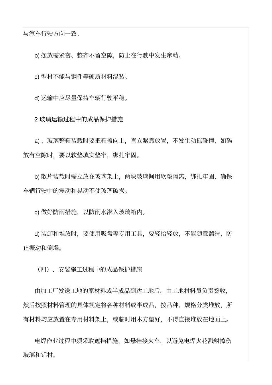 精选范文--幕墙工程的成品保护措施_第3页