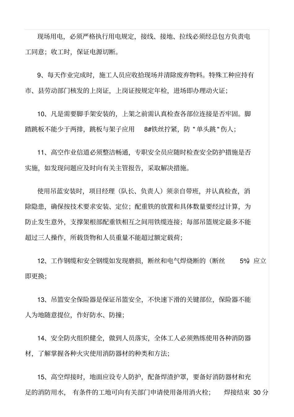 精选范文--幕墙工程的安全施工措施_第2页