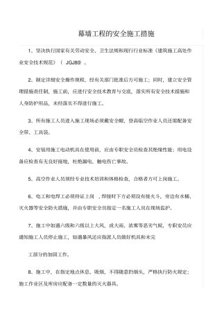 精选范文--幕墙工程的安全施工措施