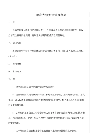 精选范文--年大修安全管理规定