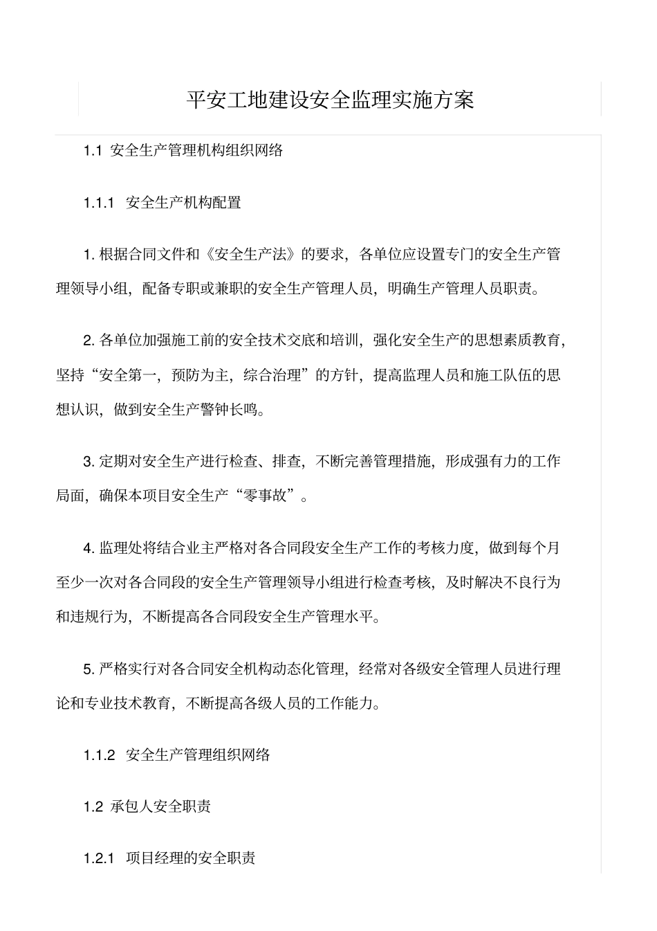 精选范文--平安工地建设安全监理实施方案_第1页