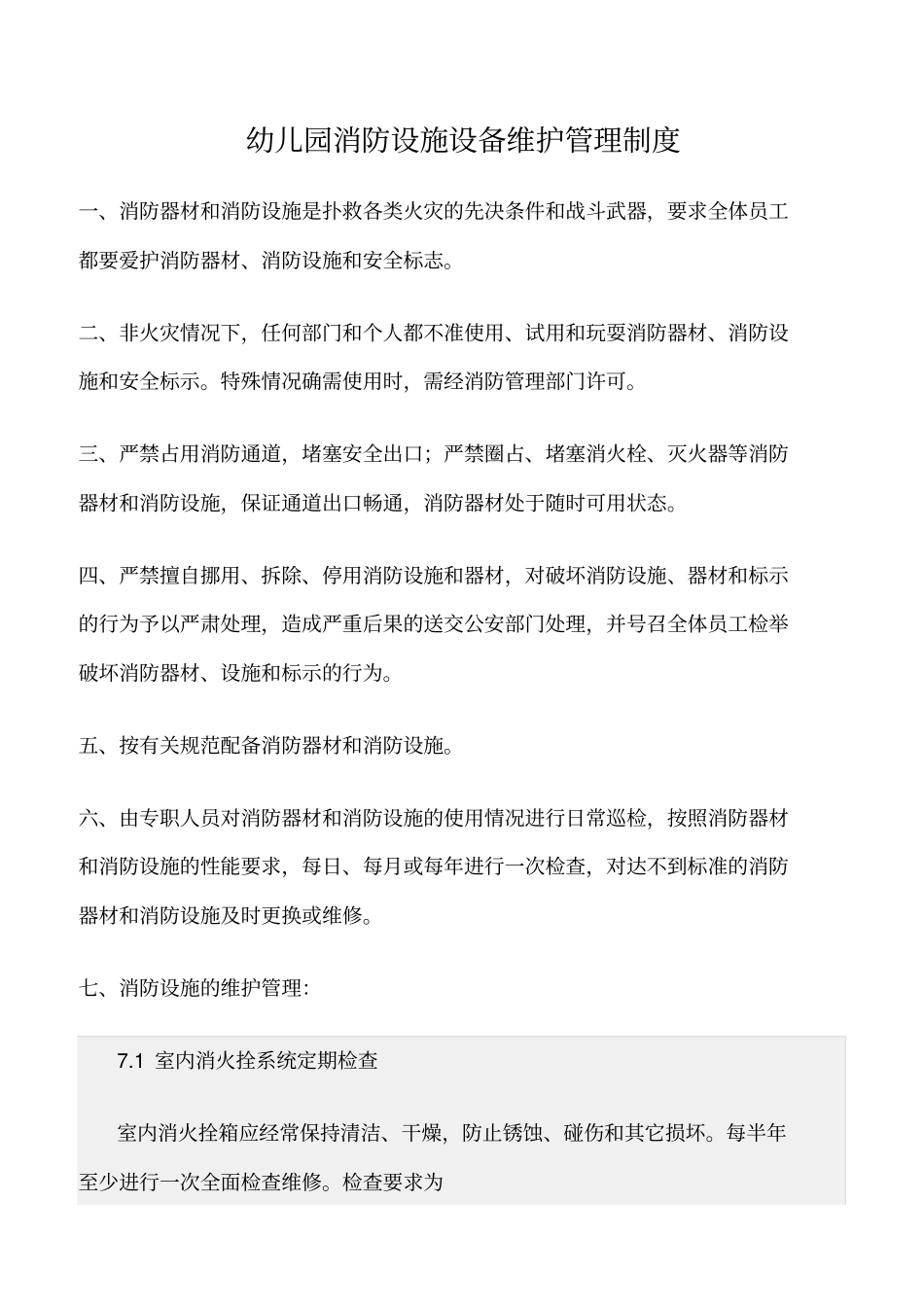 精选范文--幼儿园消防设施设备维护管理制度_第1页