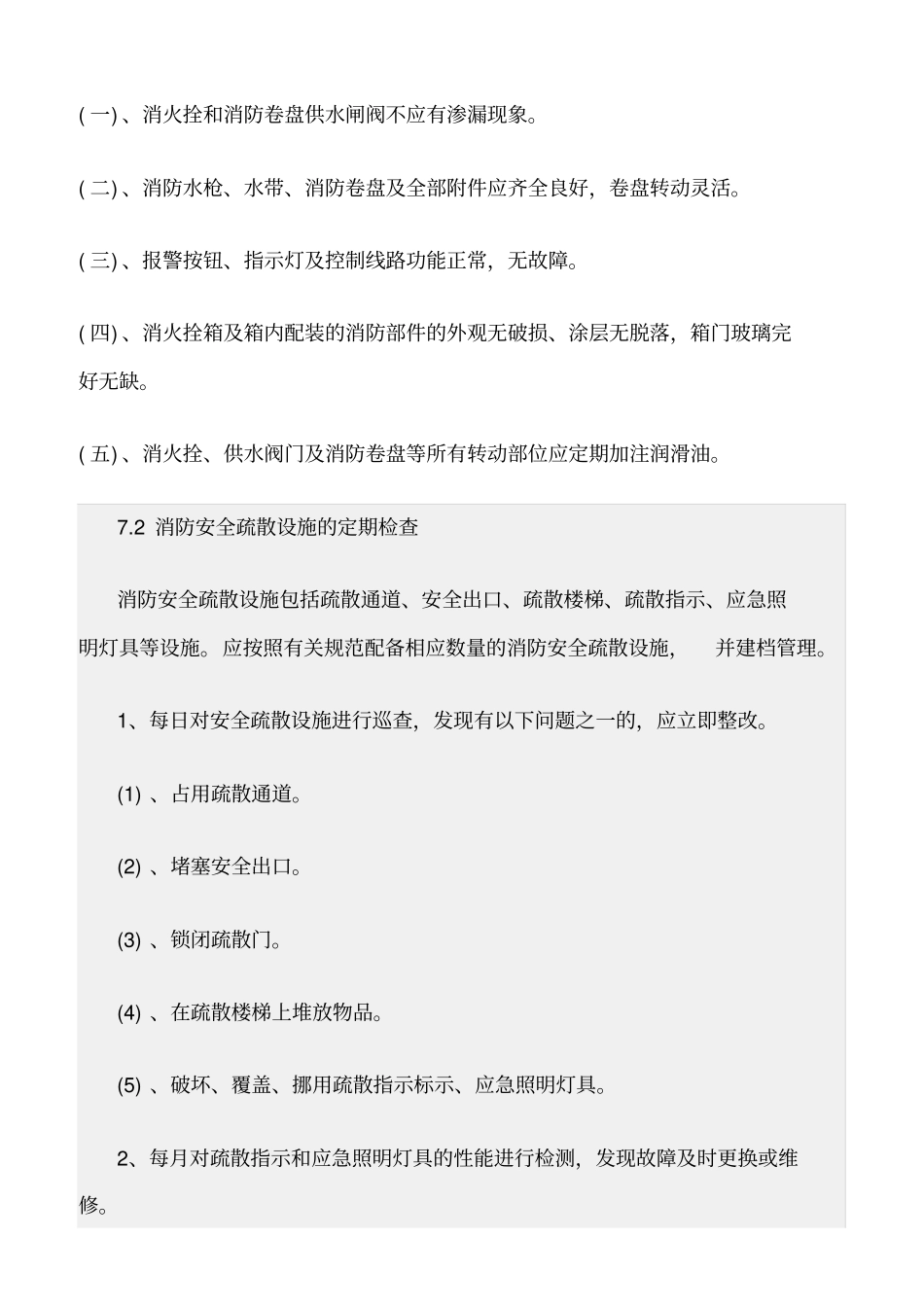 精选范文--幼儿园消防设施设备维护管理制度_第2页