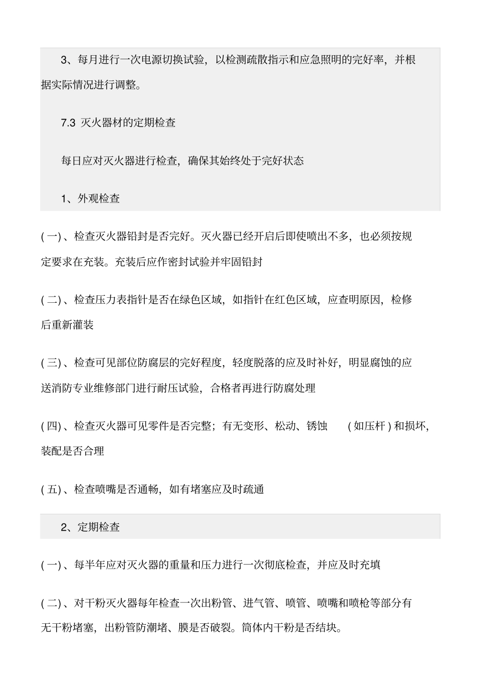 精选范文--幼儿园消防设施设备维护管理制度_第3页