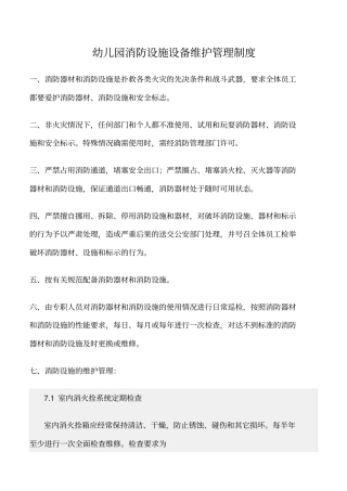 精选范文--幼儿园消防设施设备维护管理制度
